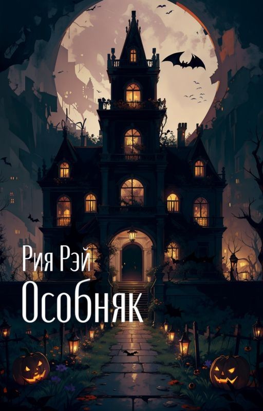 Особняк