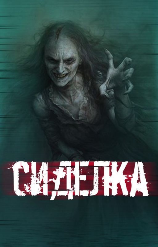 "Сиделка"
