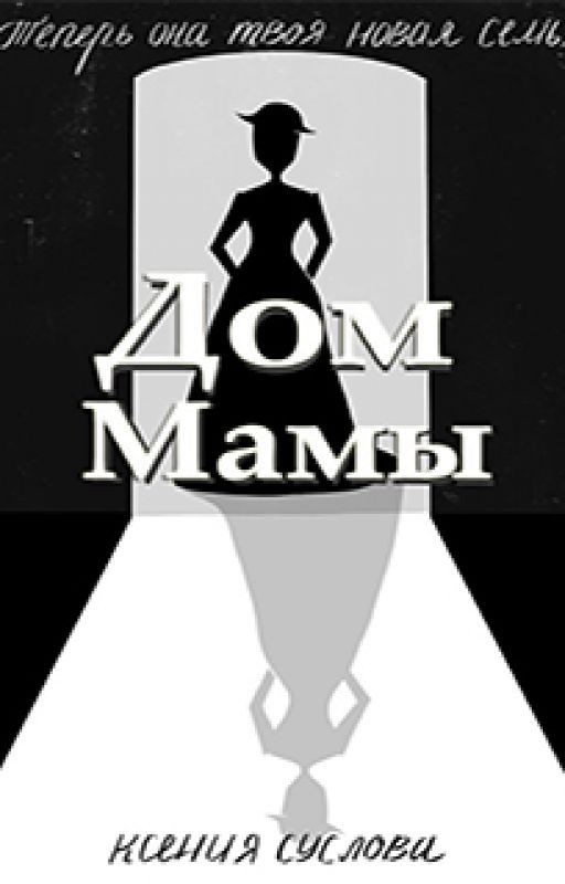 Дом Мамы