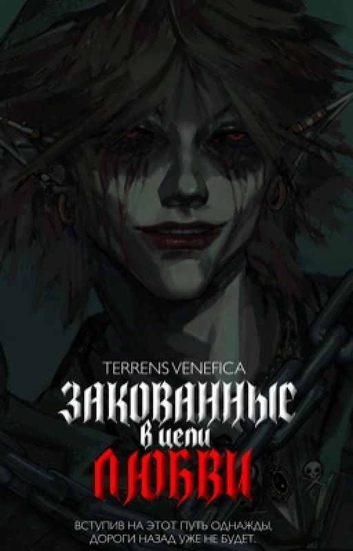 Закованные в цепи Любви