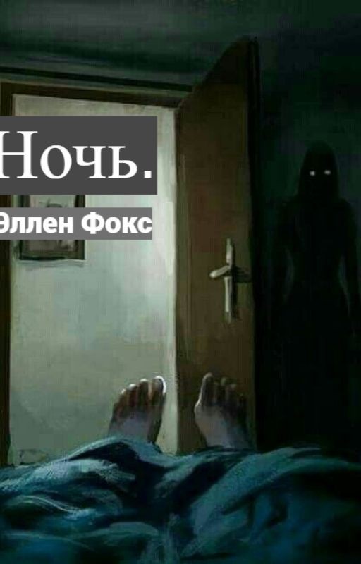 Ночь