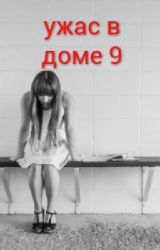 ужас в доме 9