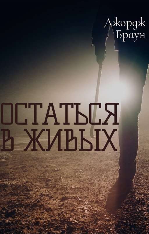ОСТАТЬСЯ В ЖИВЫХ. НАЧАЛО