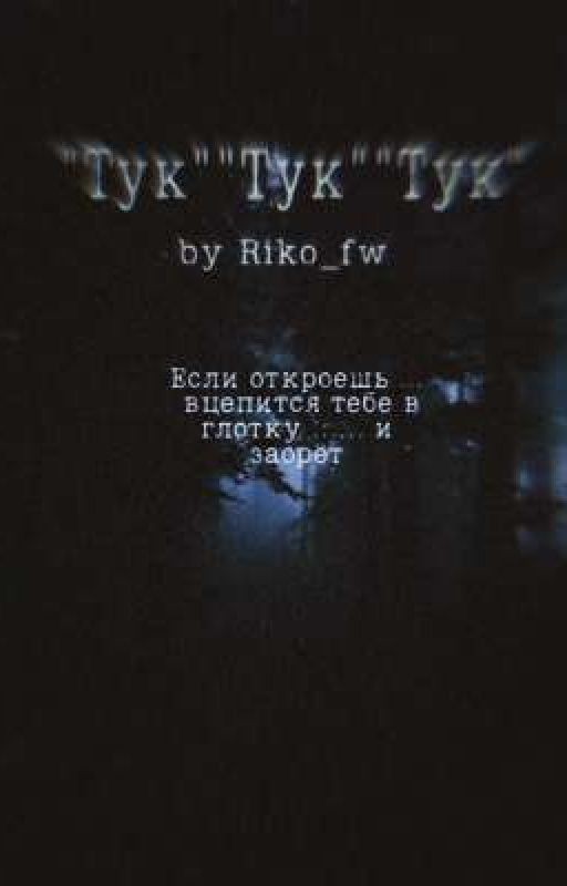 "Тук" "Тук" "Тук"