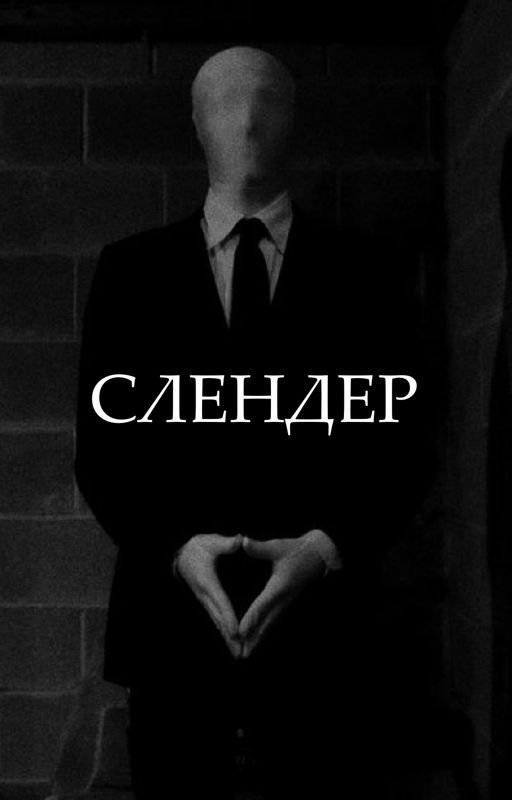 Слендер