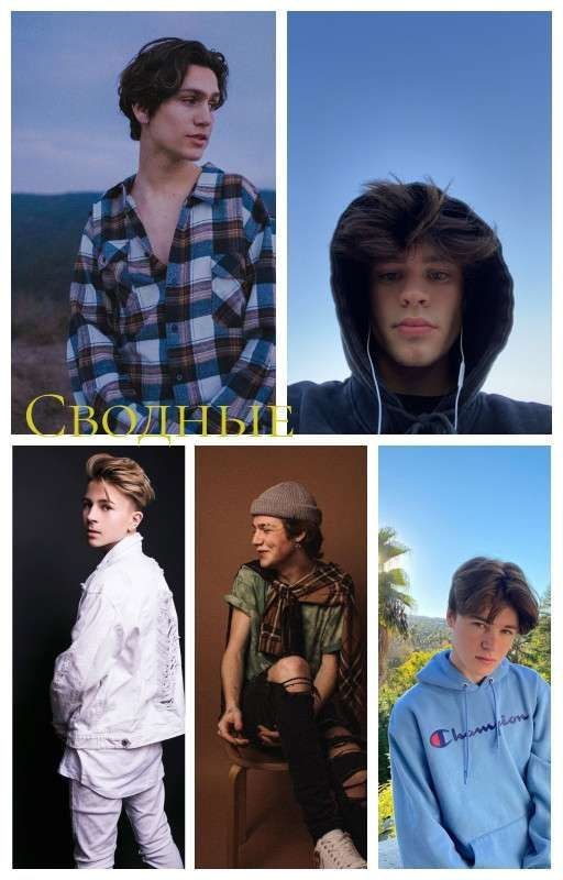 Сводные