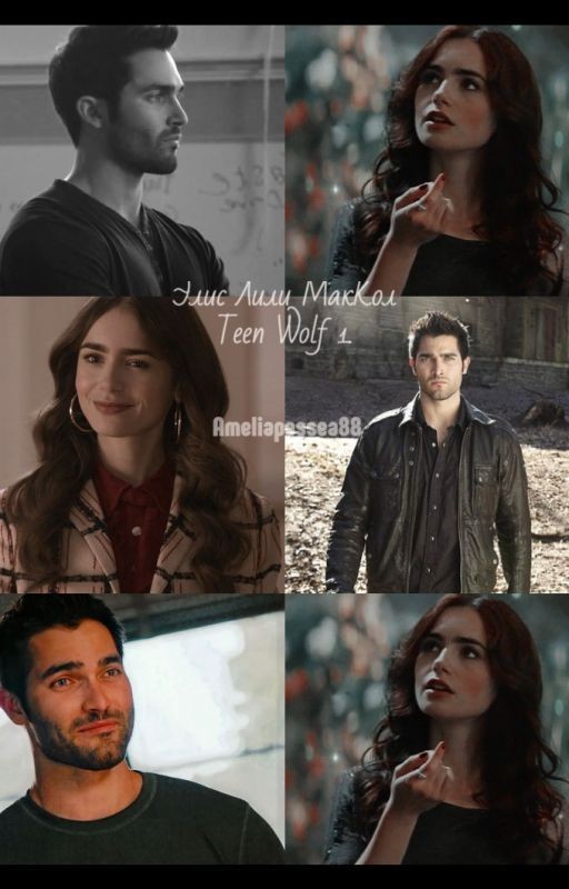 Элис Лили МакКол. Teen Wolf