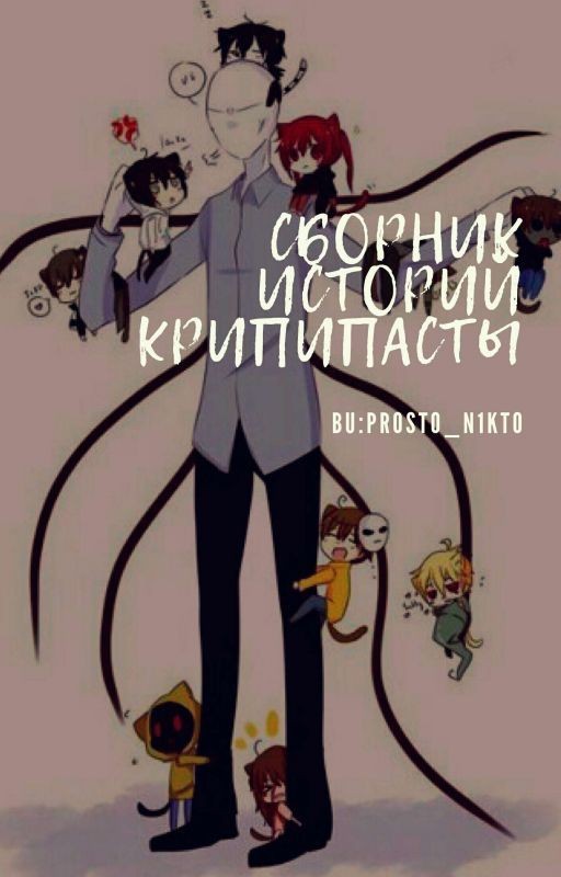 Сборник историй Крипипасты