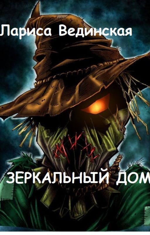 Зеркальный дом