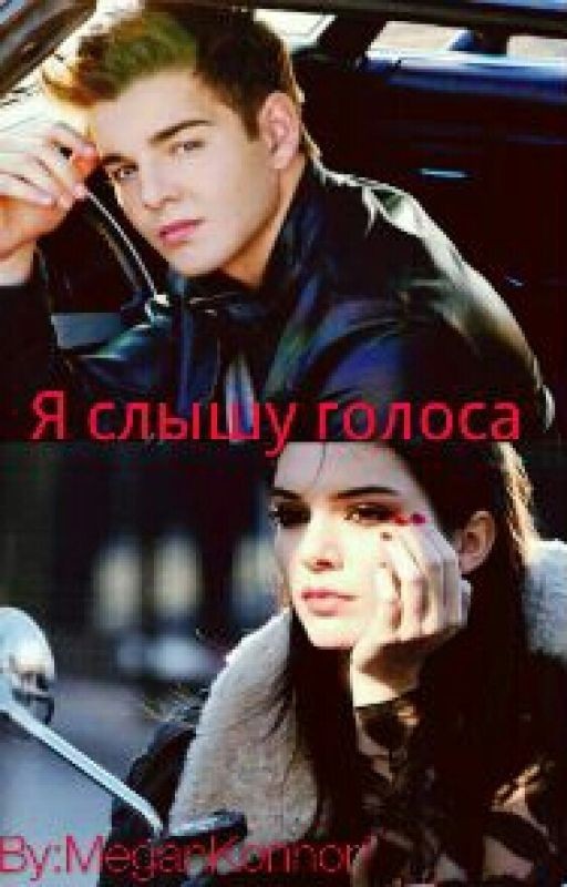 Я слышу ГОЛОСА