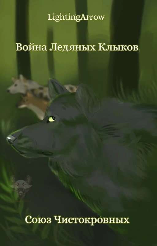 Война Ледяных Клыков: Союз Чистокровных
