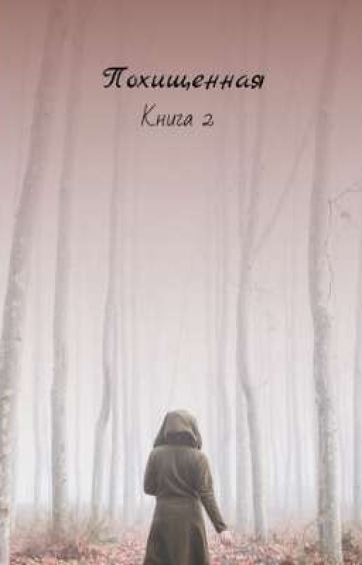 Похищенная. Книга 2