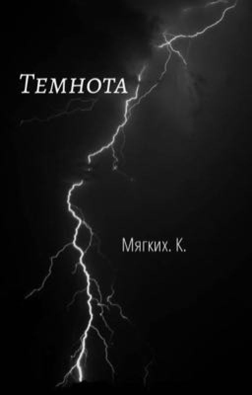 Темнота