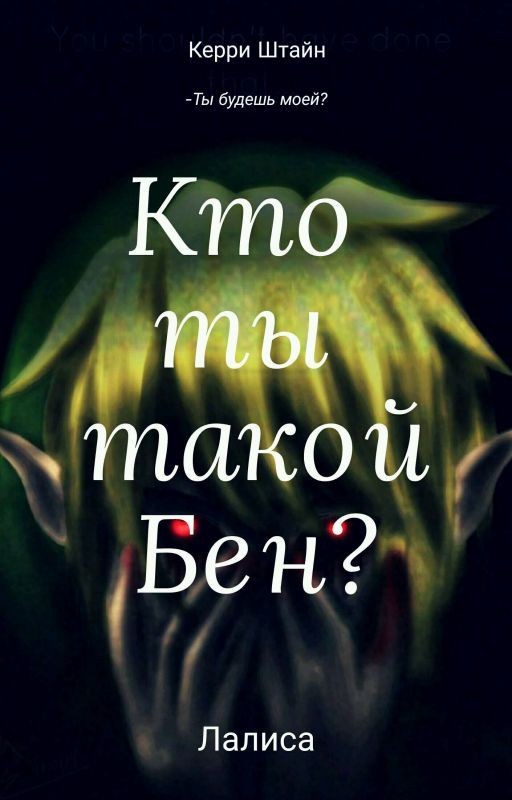 Кто ты такой,Бен?{КрипиПаста}