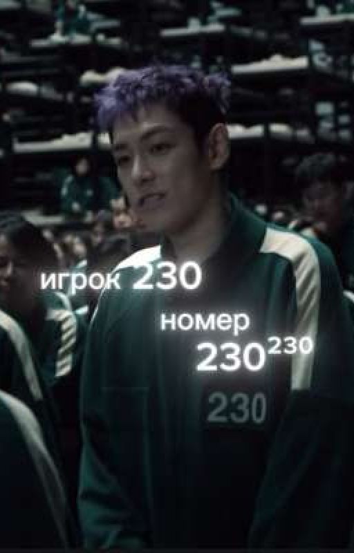 Игрок 230 и 231/намгю она нё чо такая