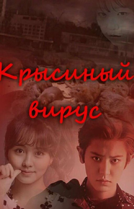 Крысиный вирус или же выжить