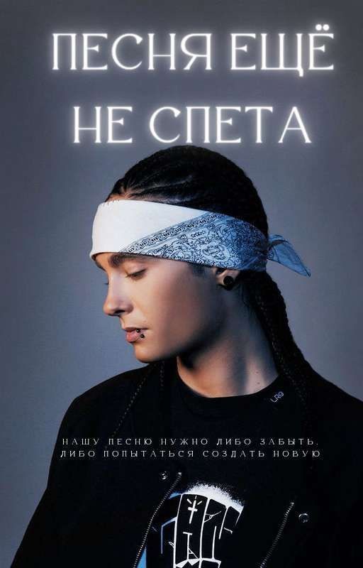 Песня ещё не спета | Том Каулитц