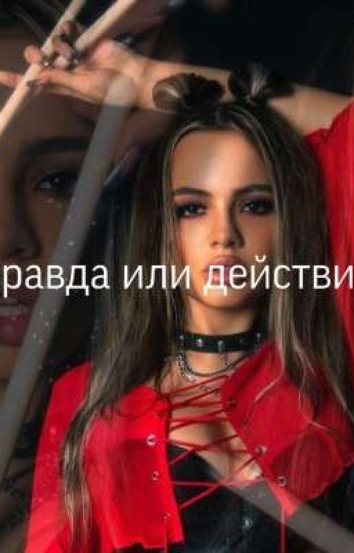 правда или действие 🎲🃏