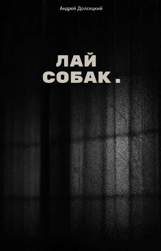 Лай Собак