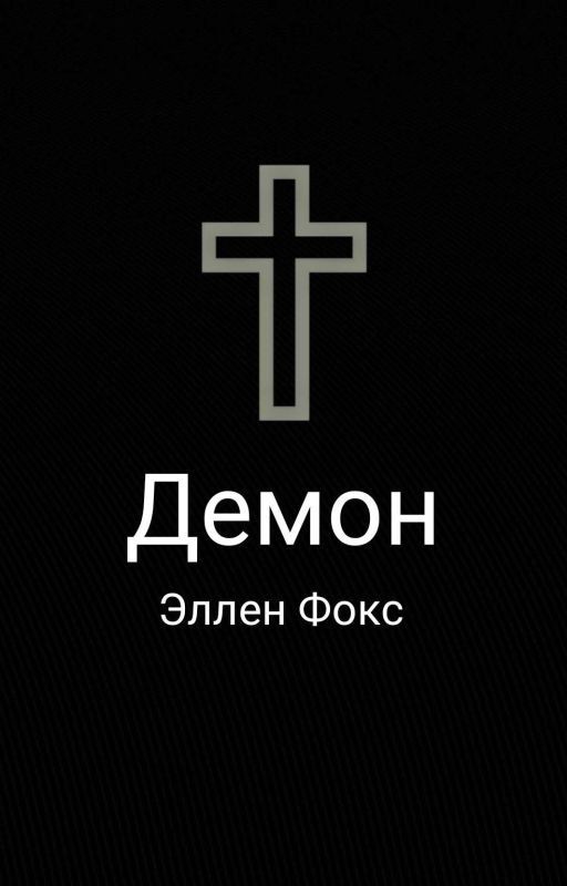 Демон