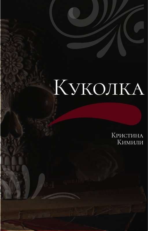 Куколка