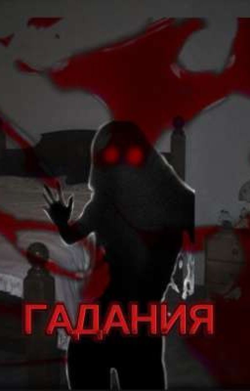 Гадание