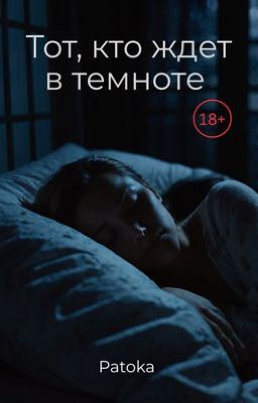 Тот, кто ждет в темноте