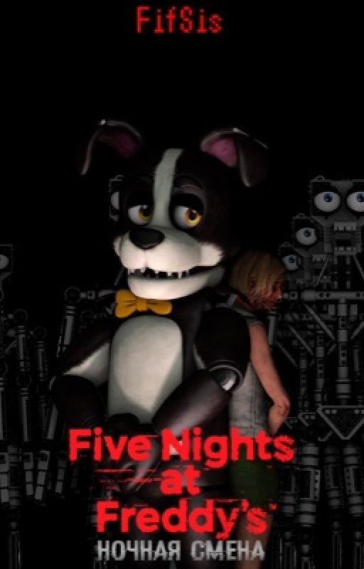 Five Nights at Freddy's: Ночная смена