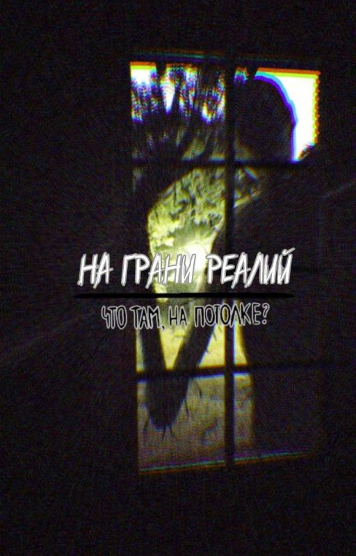 На Грани Реалий