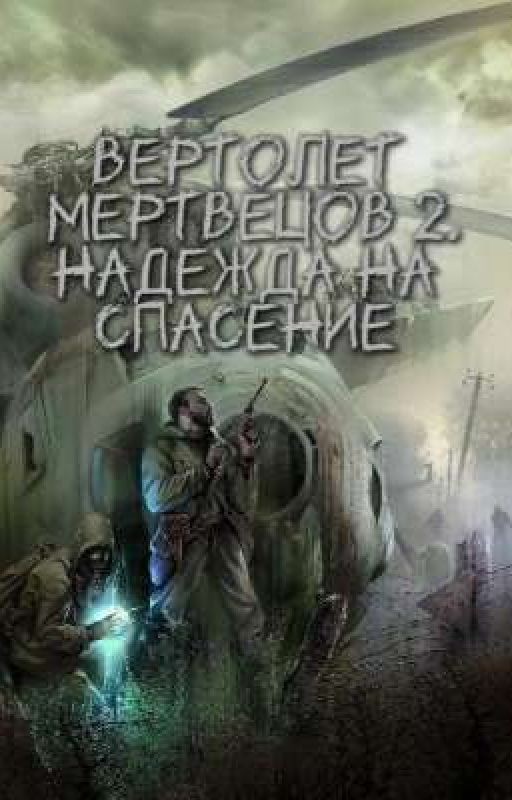 Вертолет мертвецов 2. Надежда на спасение 