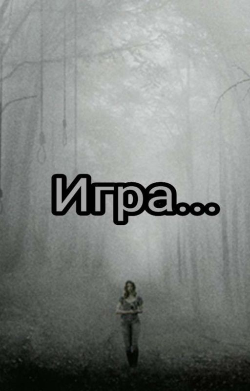 Игра