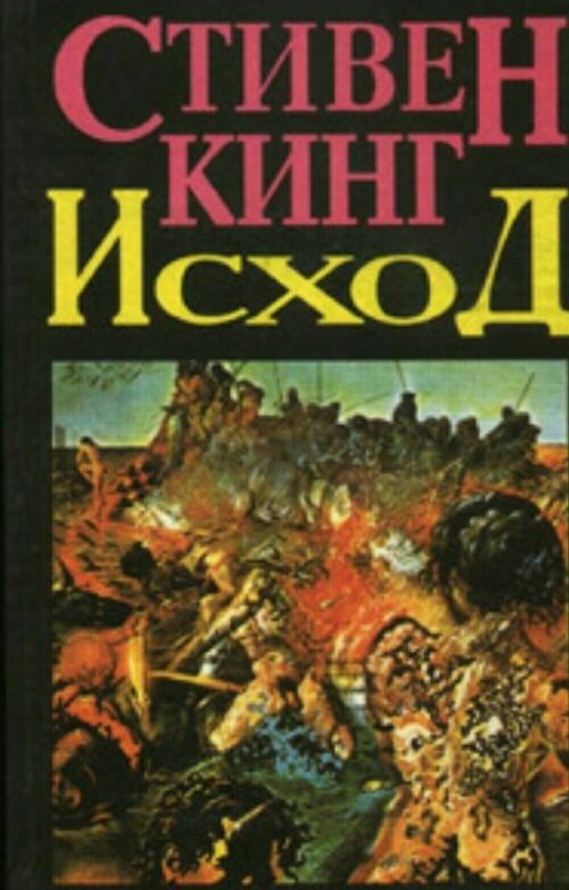 Стивен Кинг.Исход.Том 1