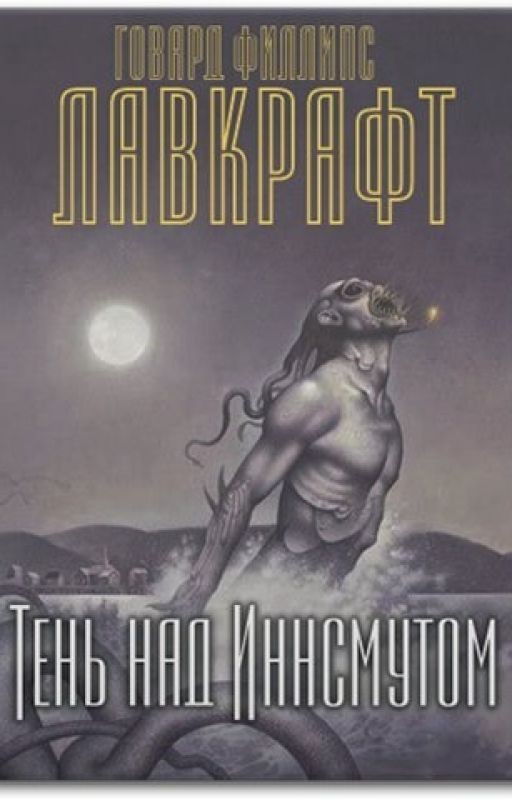 Говард Лавкрафт - Тень над Иннсмаутом