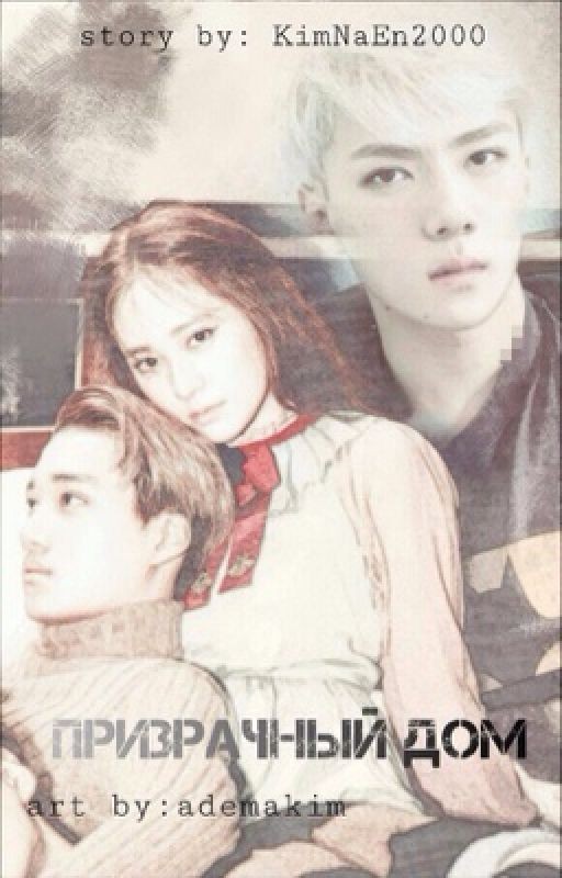 [EXO] Призрачный дом