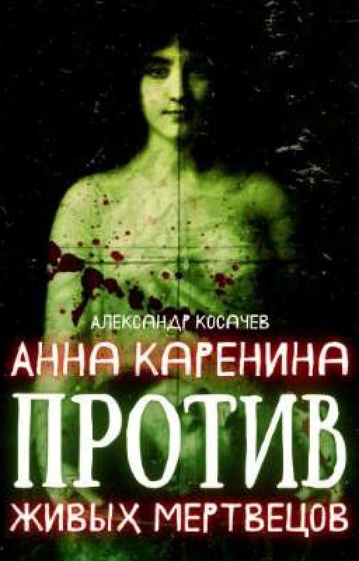 Анна Каренина против живых мертвецов