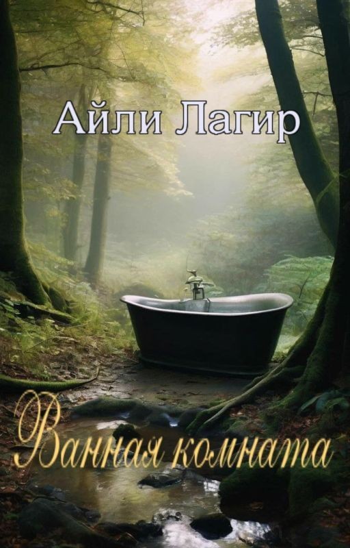 Ванная комната. Ужасы   Мистика