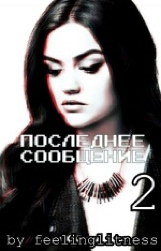 Последнее Сообщение 2 (фанфик) Закрыт