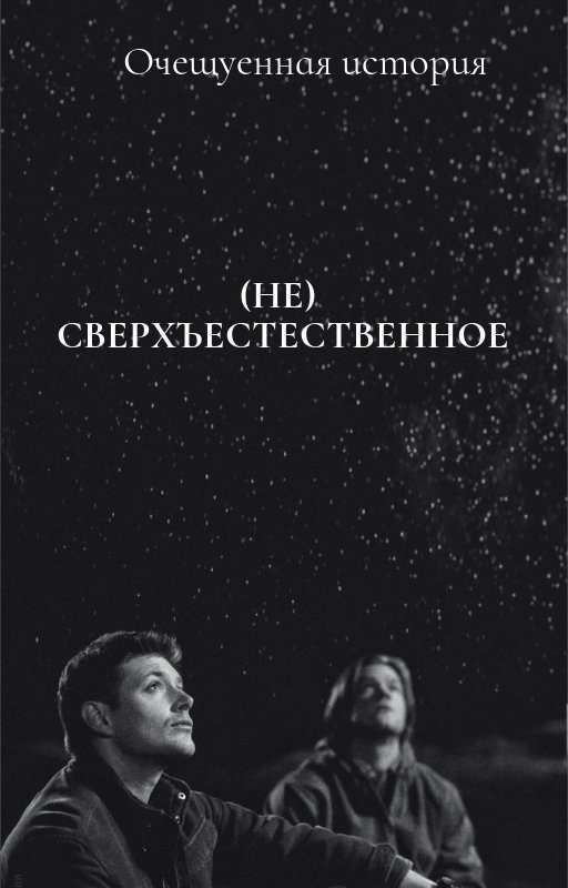 (НЕ) СВЕРХЪЕСТЕСТВЕННОЕ *завершено*
