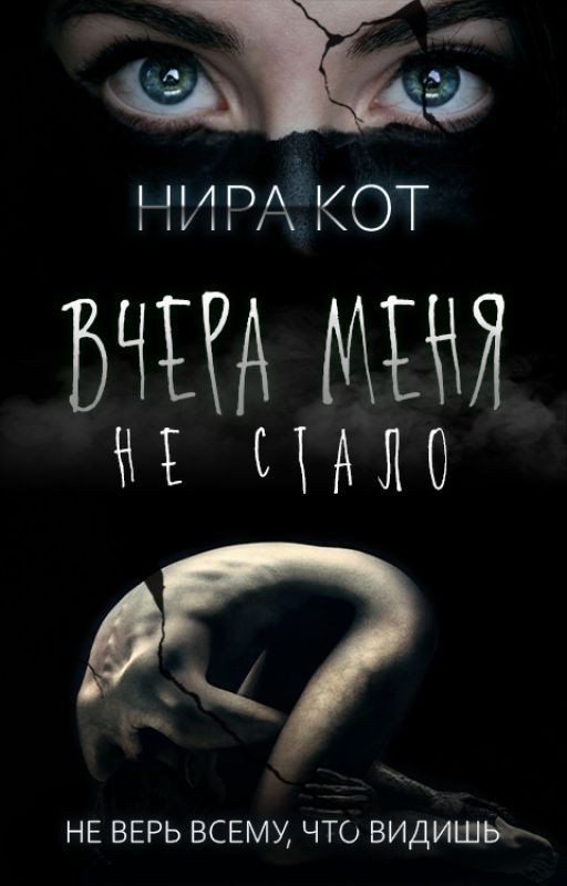 Вчера меня не стало