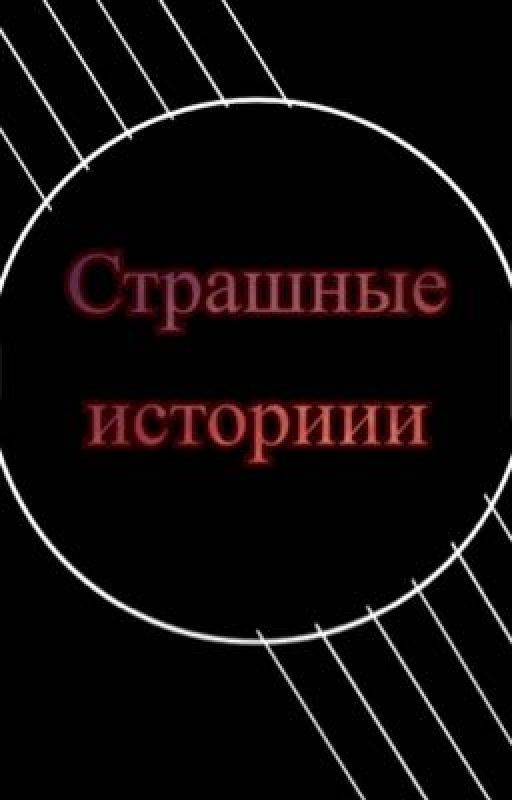 Страшные истории {закончено}