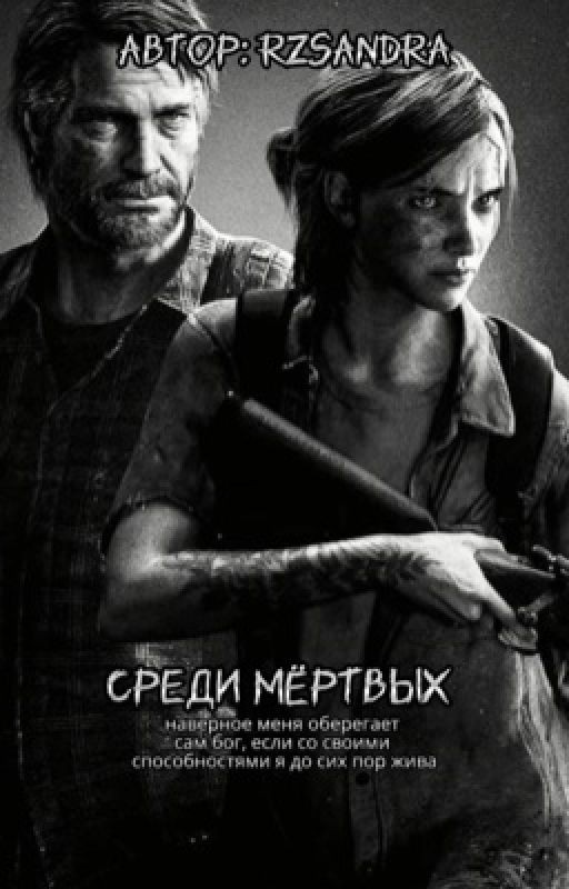 среди мёртвых
