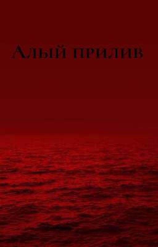 Алый прилив