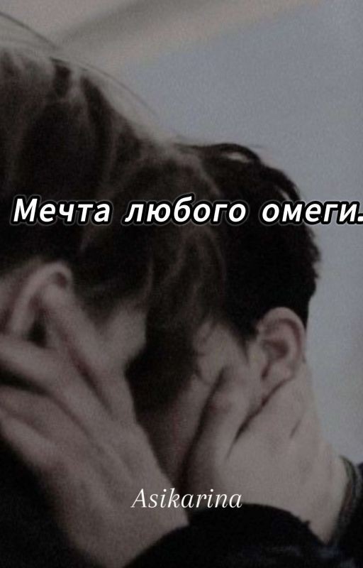 Мечта любого омеги