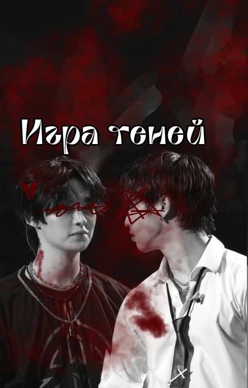 Игра теней