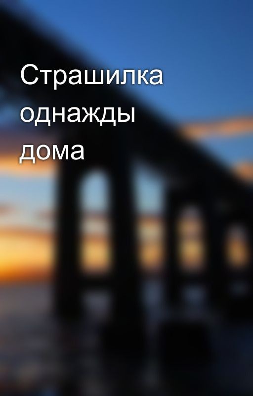 Страшилка однажды дома