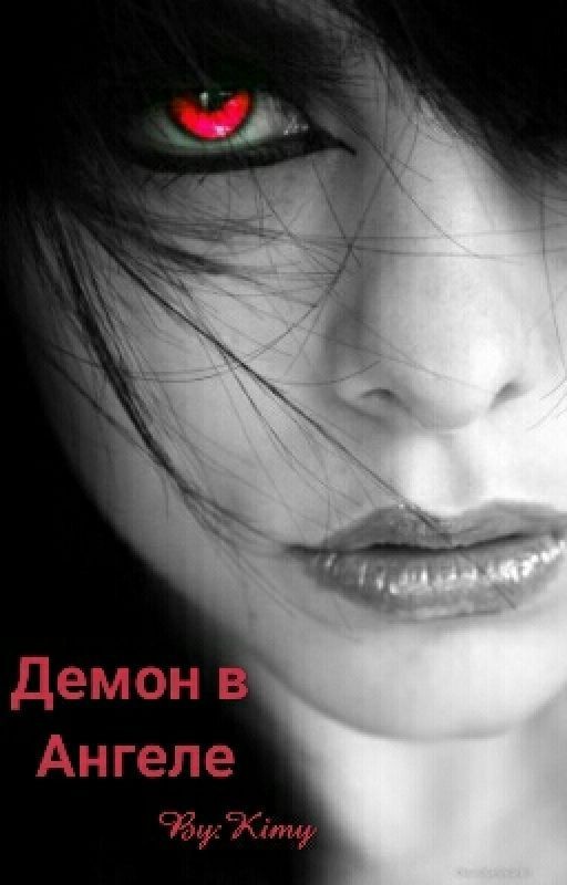 Демон в Ангеле
