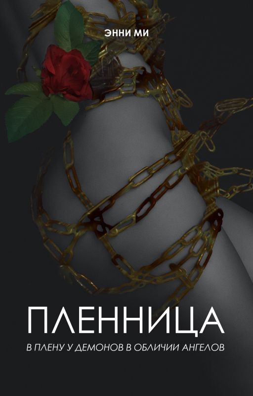 Пленница...(Captive...) Перестройка
