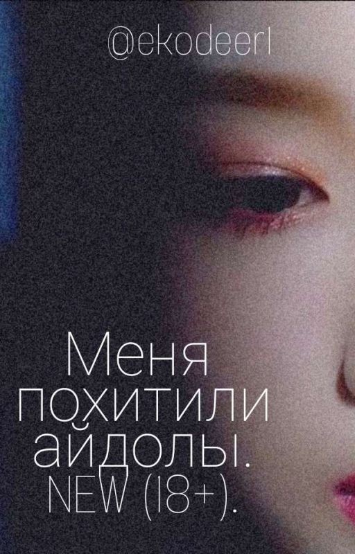 Меня похитили айдолы. NEW (18+)