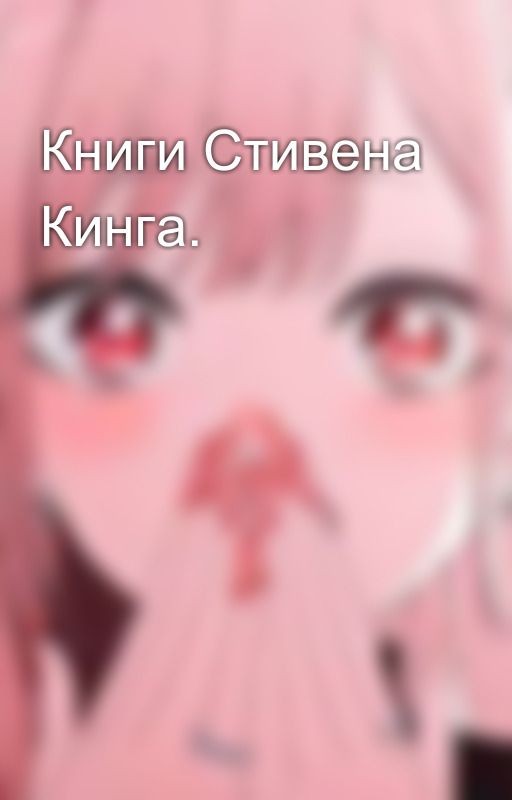 Книги Стивена Кинга
