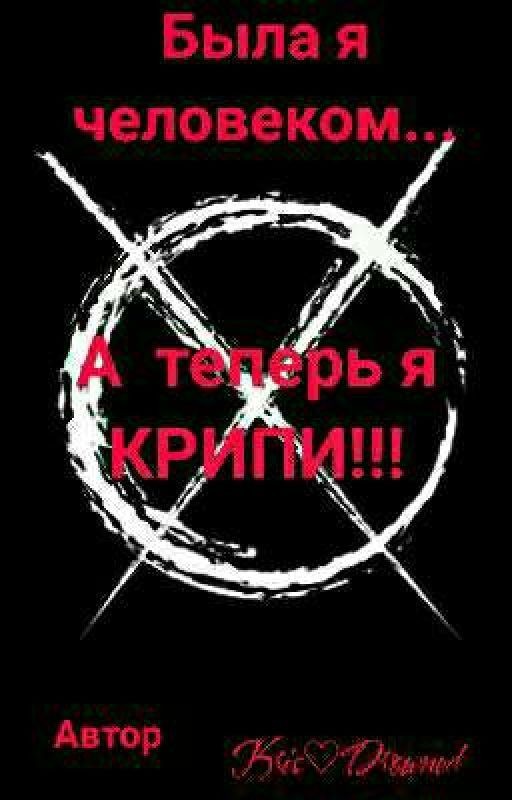 Была я человеком...А теперь я КРИПИ!!!